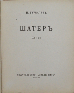 Гумилев Н. Шатер. Стихи. Ревель.  Изд-во «Библиофил». 1921 г. Прижизненное издание.