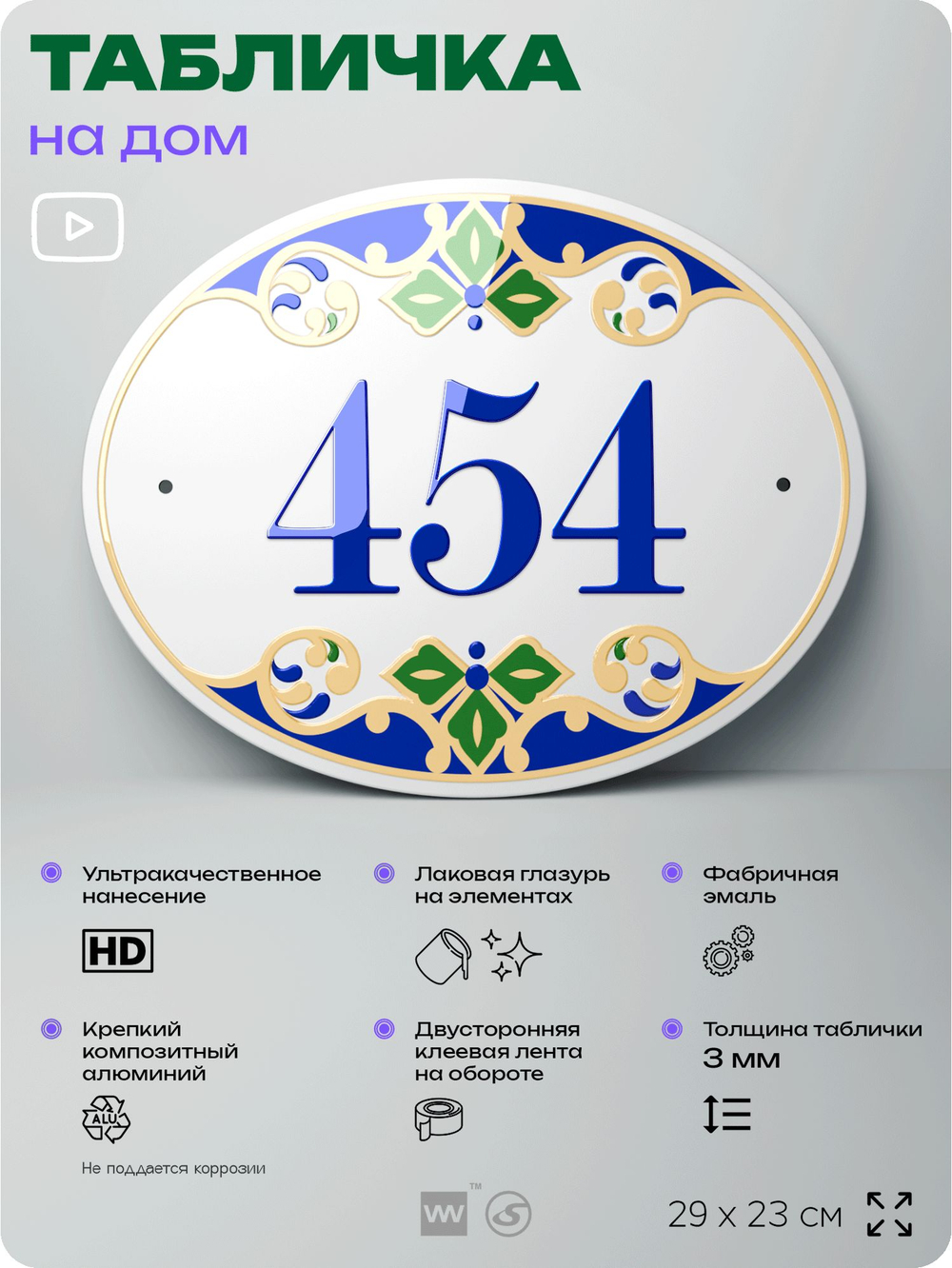 Адресная табличка с номером дома 454, на фасад и забор, на дверь, овальная в средиземноморском стиле, 29х23 см, Айдентика Технолоджи