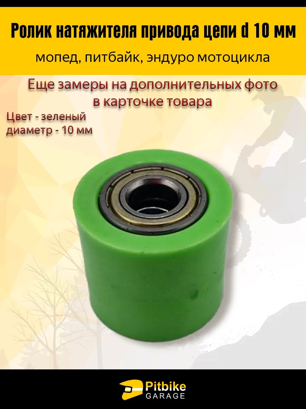 tt Ролик натяжения привода цепи эндуро