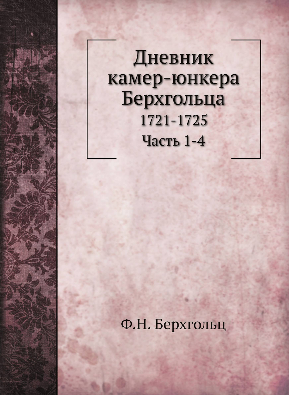 Дневник камер-юнкера Берхгольца. 1721-1725 Часть 1-4 | Ф.Н. Берхгольц