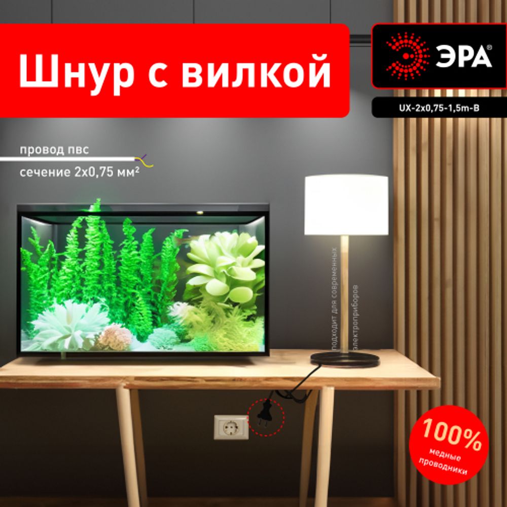 Шнур сетевой с вилкой ЭРА UX-2x0,75-1,5m-B 1,5м ПВС 2x0,75мм2 черный