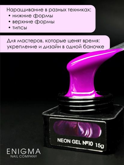 Гель для наращивания ENIGMANIC NEON gel 10 15g.