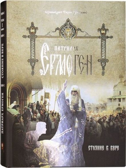 Патриарх Ермоген. Стояние в вере: том 1 (СТСЛ) (Архим. Тихон (Затёкин))