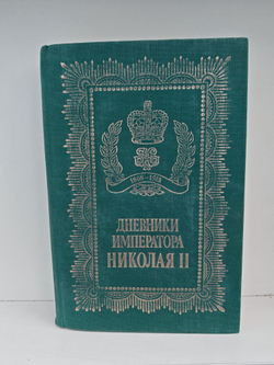 Дневники императора Николая II