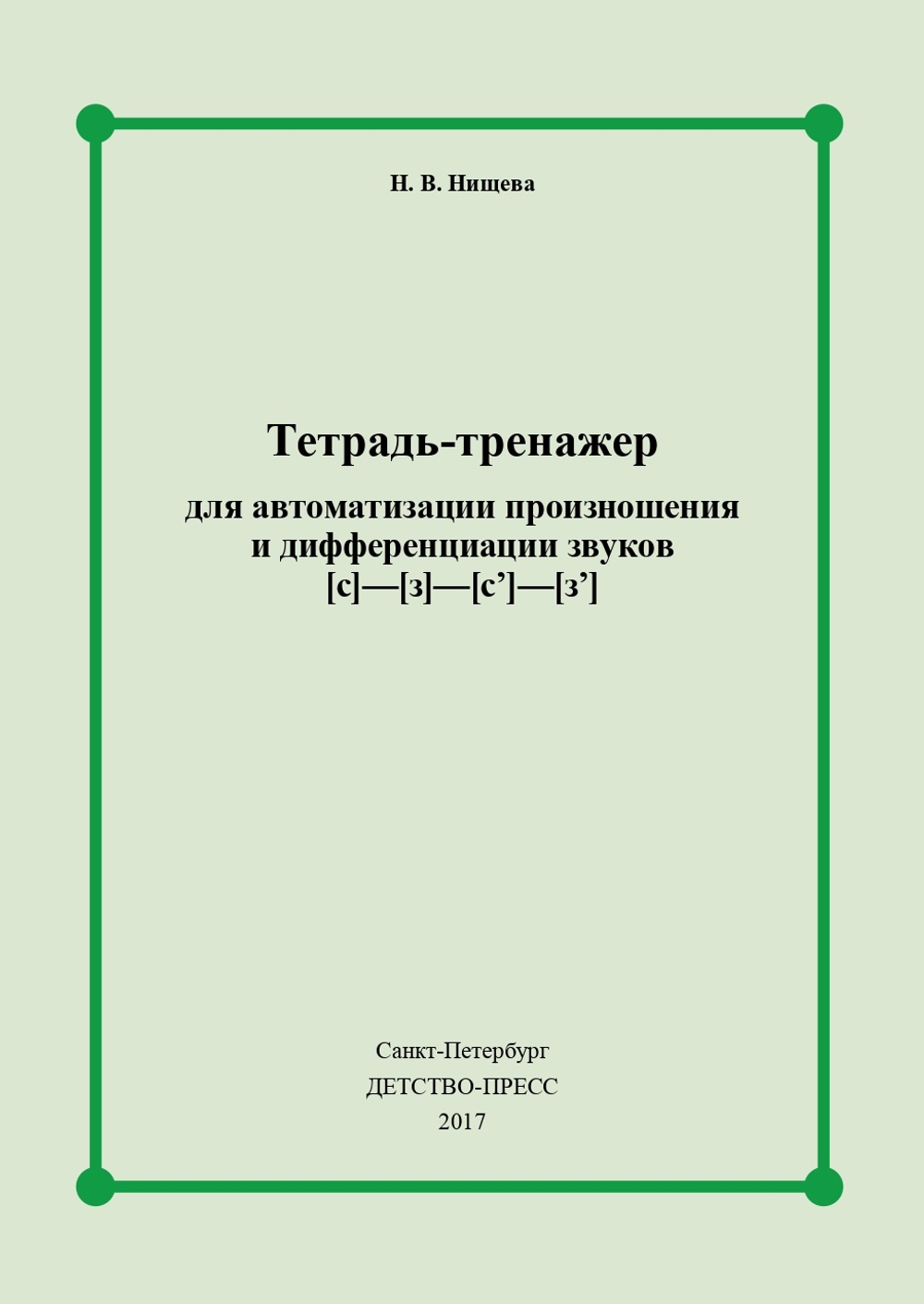 Тетрадь-тренажер для автоматизации произношения и дифференциации звуков [с] - [з] - [с] - [з]. ФГОС.