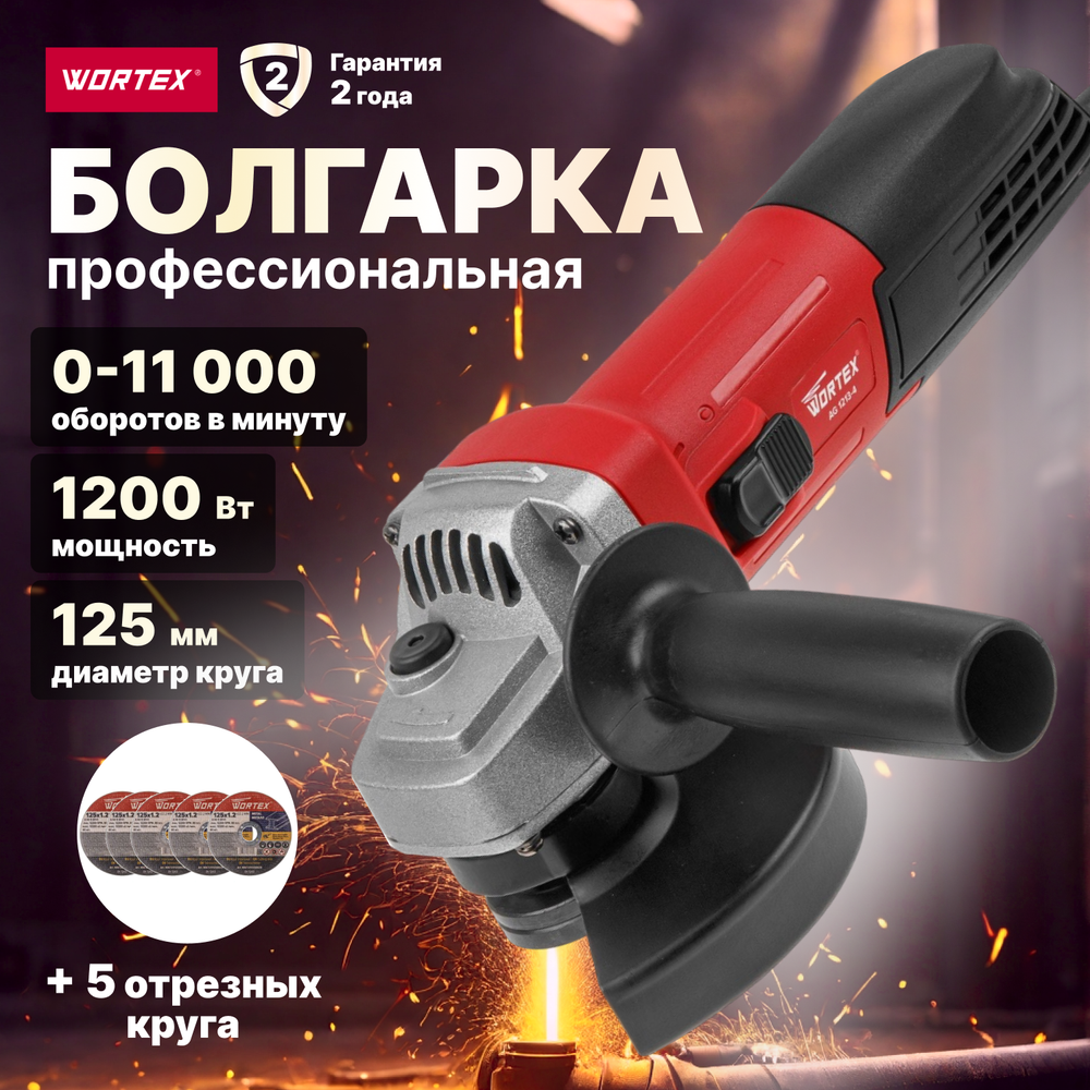 УШМ WORTEX AG 1213-4 в кор. (0329156)