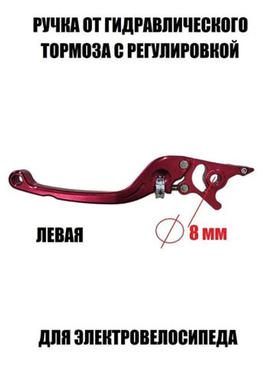 Ручка тормоза левая красная с регулировкой для электровелосипеда