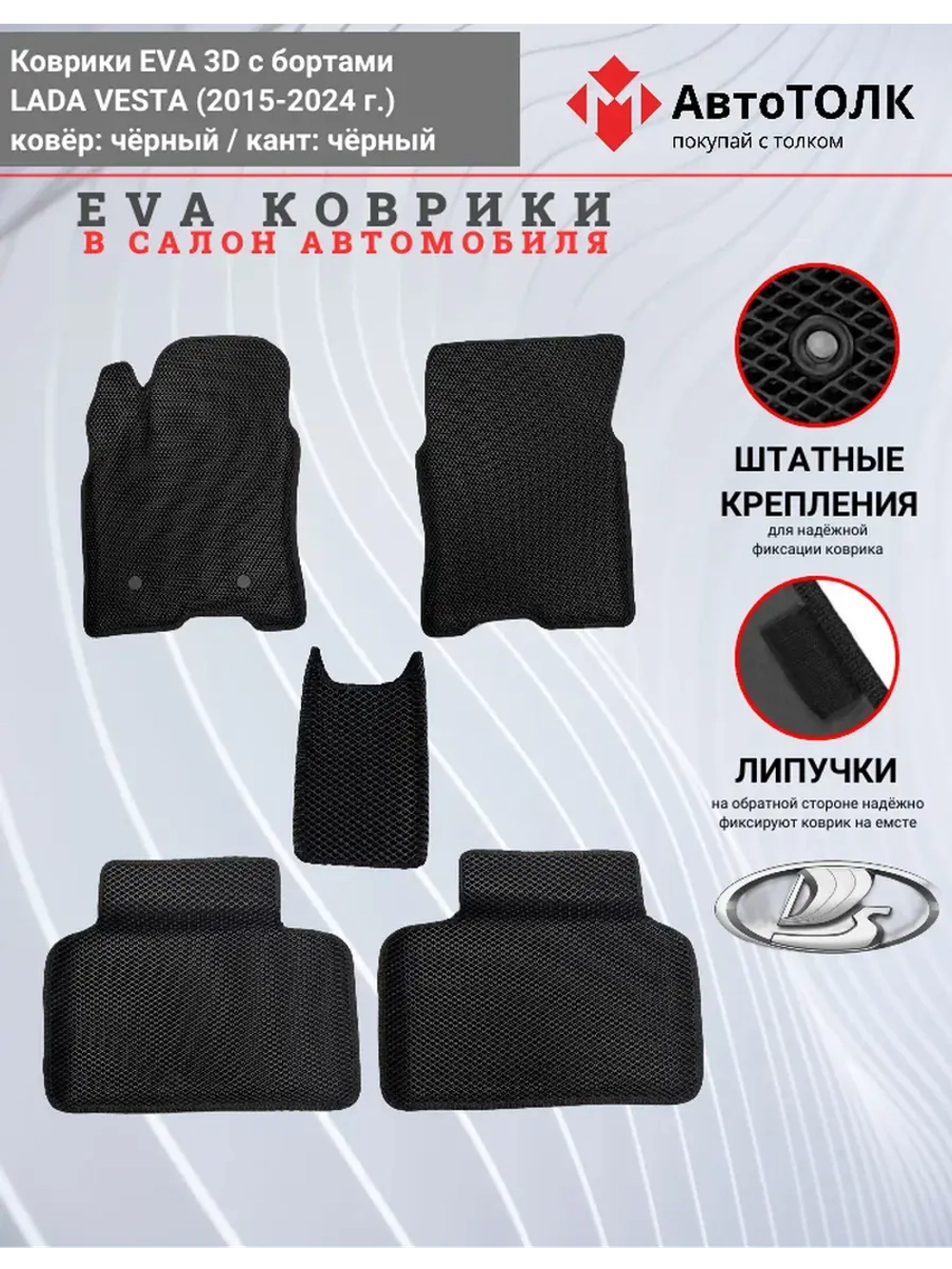 Ева коврики Лада Веста с Бортами EVA , ЭВА