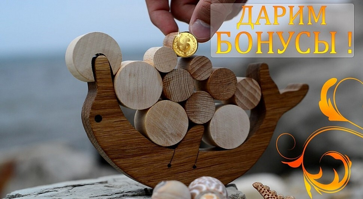 Дарим бонусы за покупки