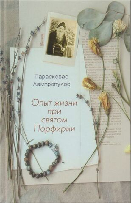 Параскевас Лампропулос - Опыт жизни при святом Порфирии