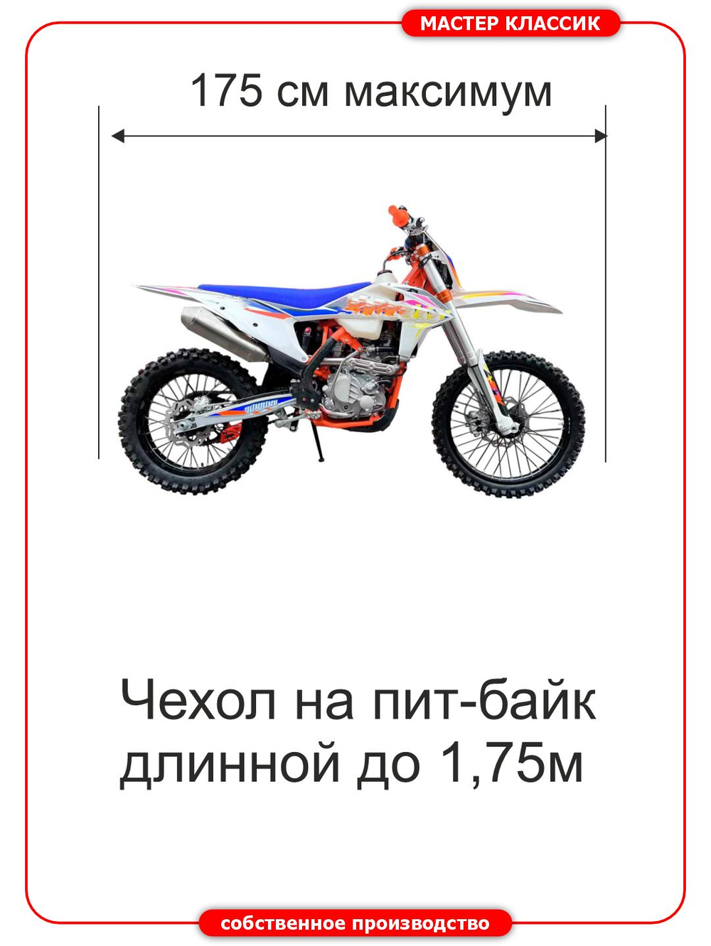 Чехол универсальный на мотоциклы длиной до 1,8 м.