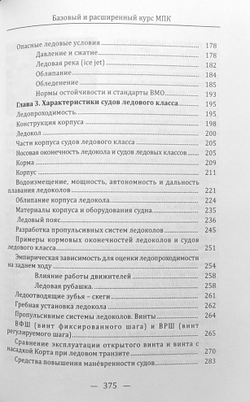Базовый и расширенный курс МПК (Международного Полярного Кодекса). Том 1
