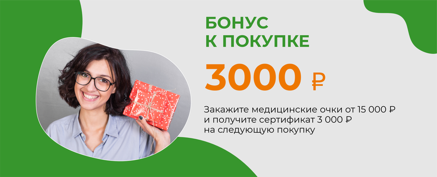 Закажите медицинские очки от 15 000 ₽ и получите сертификат на 3 000 ₽ на следующую покупку.
