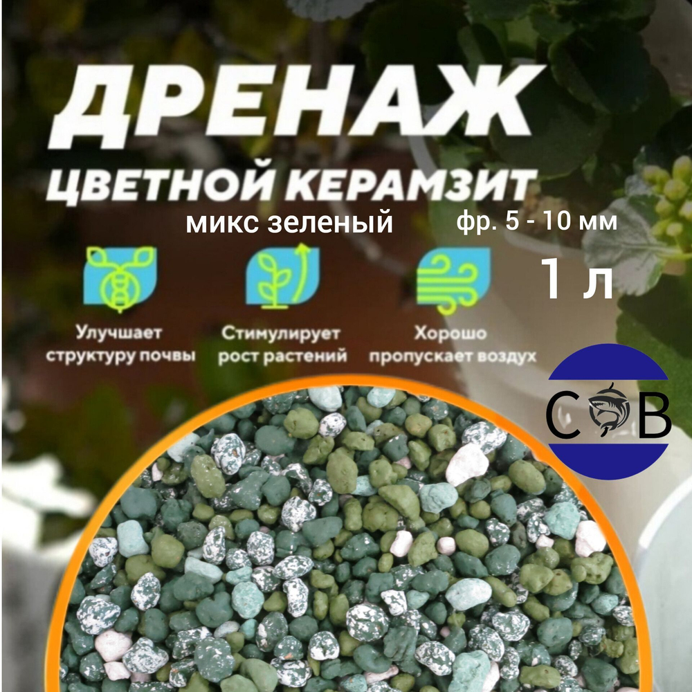 Керамзит цветной (черный микс). Дренаж для домашних растений, 1 л. Фракция 5-10 мм