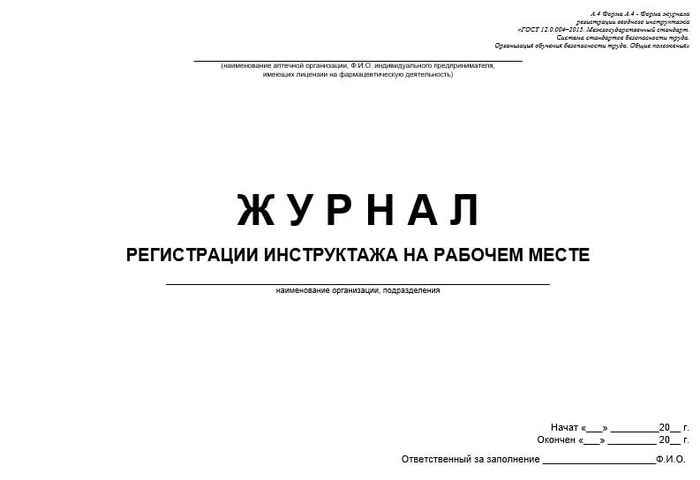 Журнал инструктажа на рабочем месте