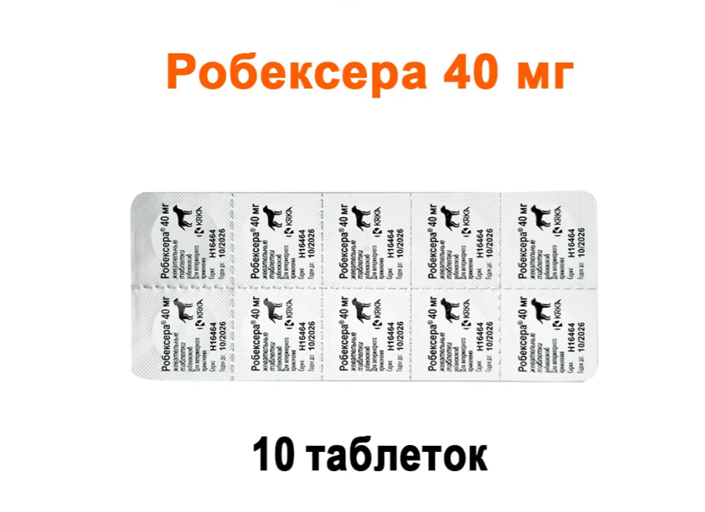 Робексера 40 мг, Блистер - 10 ТАБЛЕТОК (аналог Онсиора)