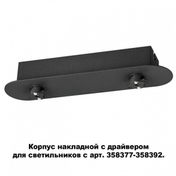 Корпус накладной с драйвером Novotech 358369