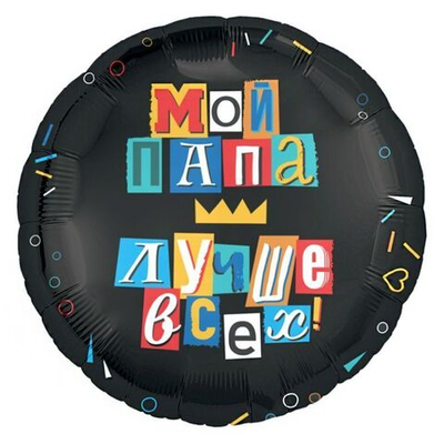 Р  19"/48 см Мой папа лучше всех, фольгированный шар