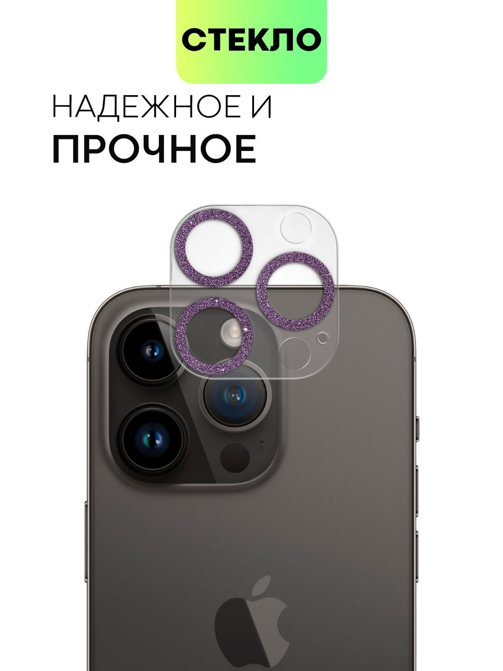 Стекло на камеру BROSCORP для Apple iPhone 14 Pro;Apple iPhone 14 Pro Max (арт. IP14PRO-SHINE-CAM-GLASS-DARKPURPLE)