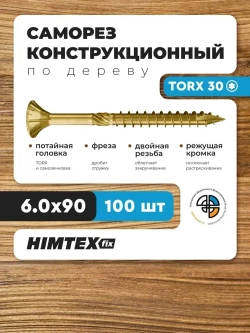 Саморез конструкционный по дереву 6*90 HIMTEX потайной