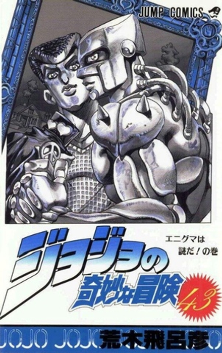 Манга Невероятные приключения ДжоДжо JoJo's Bizarre Adventure на японском. Том 43