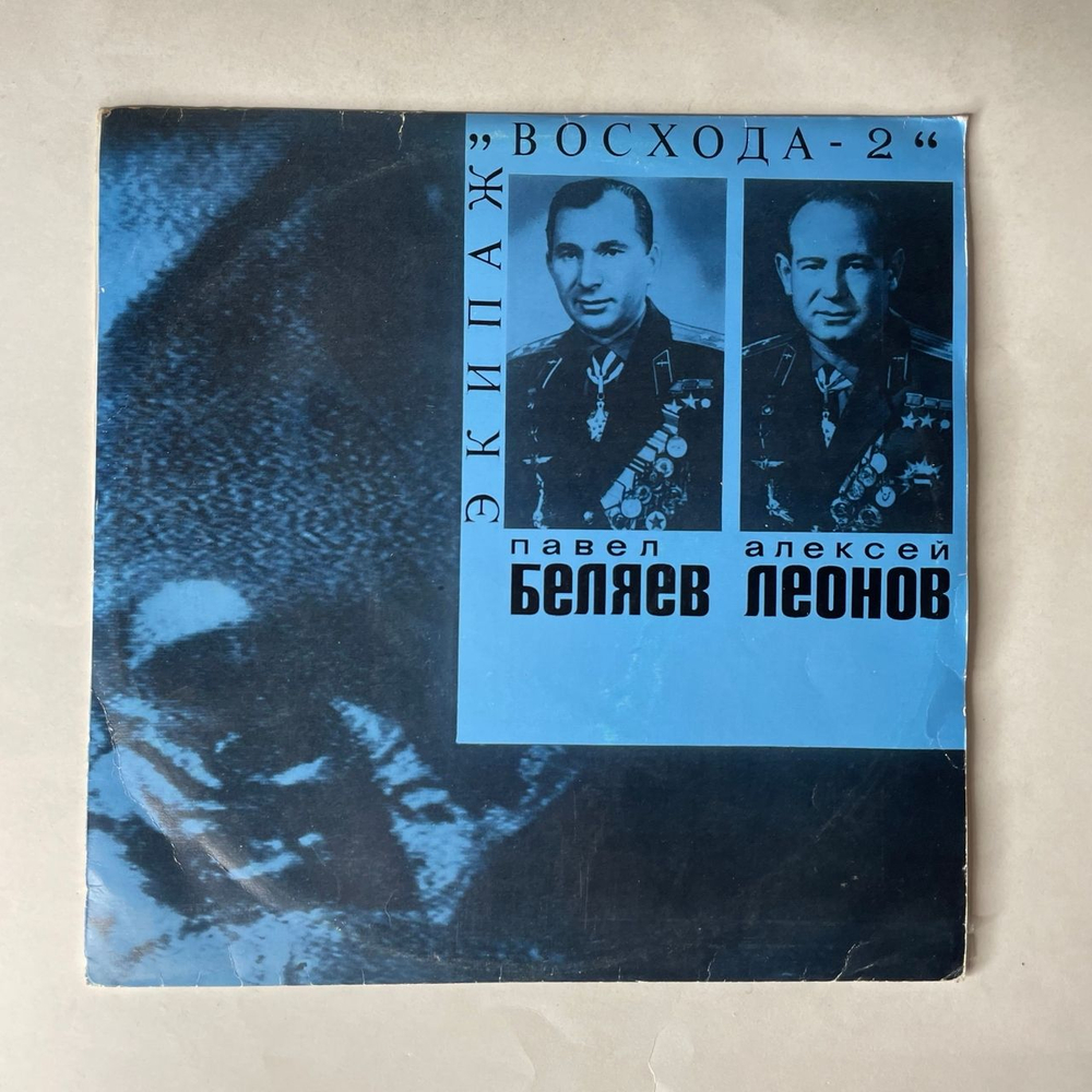 Винтажная виниловая пластинка LP Т. Машкевич, Павел Беляев, Алексей Леонов Экипаж ВОСХОДА 2 (СССР 1969) 10 дюймов
