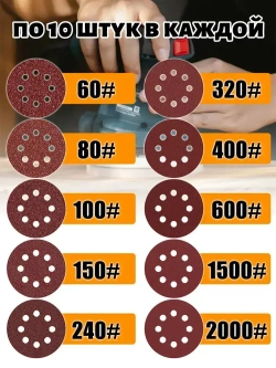 Круг(диск) шлифовальный 125 мм на липучке Р60 Р80 Р100 Р150 Р240 Р320 Р400 Р600 Р1500 P2000 100 штук набор инструменты