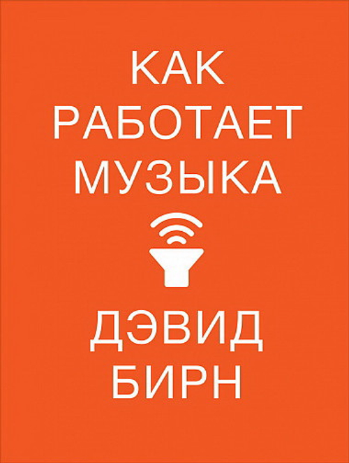 Как работает музыка