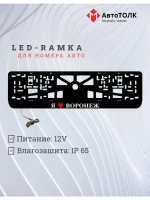 Рамка для номера с подсветкой. Я люблю Воронеж.