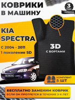Коврики EVA для Kia Spectra 1 поколение, SD (08.2004 - 10.2011). - Комплект в салон - 3D С бортиками - Черный - Черный кант