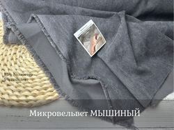 Микровельвет МЫШИНЫЙ