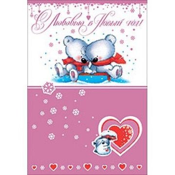 Открытка "С любовью В новый год!"