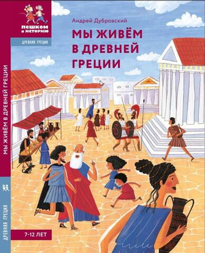 Мы живём в Древней Греции: энциклопедия для детей