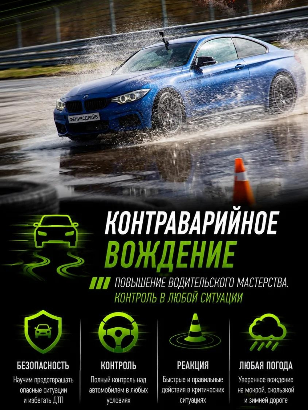 Контраварийное вождение