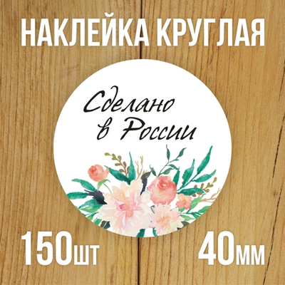 Наклейка стикер круглая 40 мм "Сделано в России"