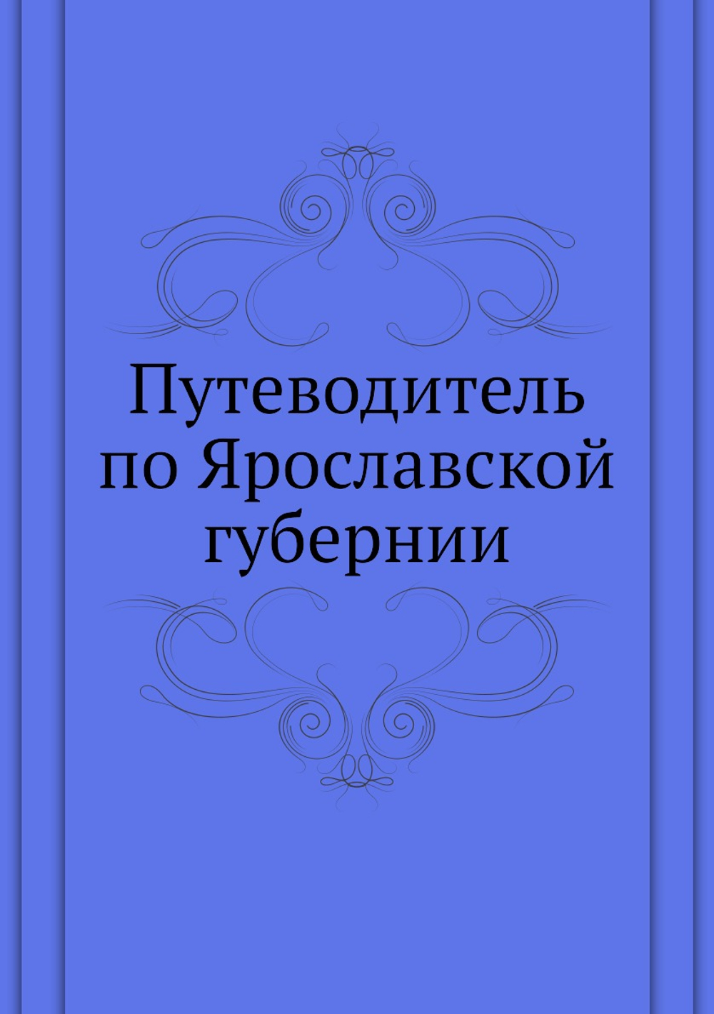 Путеводитель по Ярославской губернии | Н.М. Журавлев