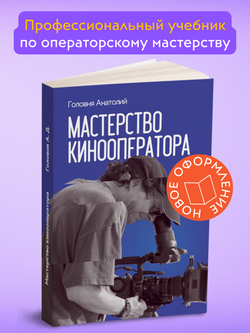 Мастерство кинооператора | Головня Анатолий Дмитриевич