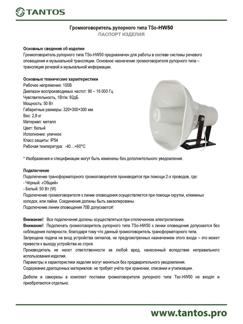 Громкоговоритель TSo-HW50