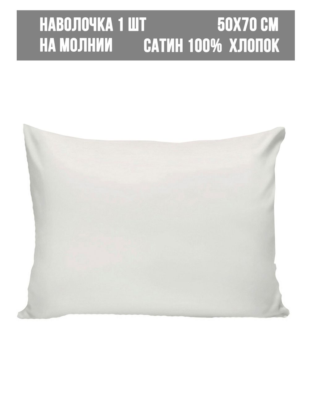 Наволочка 1шт сатин Milky Garden "Snowwhite" 50x70 см на молнии