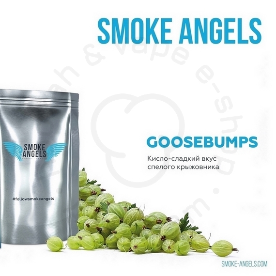 Smoke Angels (GOOSEBUMPS) 100 гр.