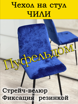 Чехол на стул Чили/стрейч