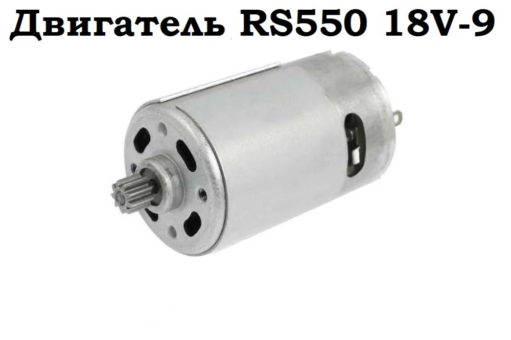 Двигатель RS550 18V-9