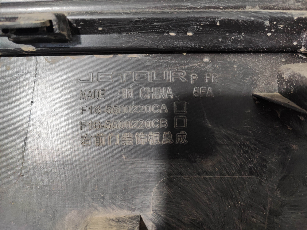 Накладка двери передней правой Jetour Dashing 22-нв Б/У Оригинал F165500220CA