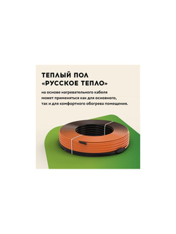 Комплект "Теплый пол" (кабель) РТ-230-10.5 Русское Тепло 2285239