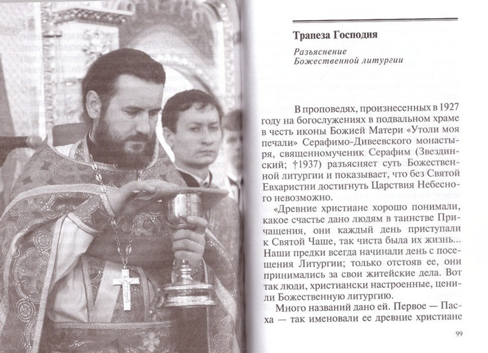 Святая Евхаристия. Не в суд или во осуждение