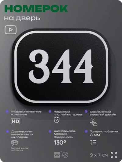 Номерок на дверь квартиры 344, для кабинета, офиса, шильдик 9 х 7 см, черный, Айдентика Технолоджи
