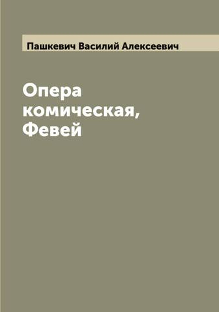 Опера комическая, Февей | Пашкевич Василий Алексеевич