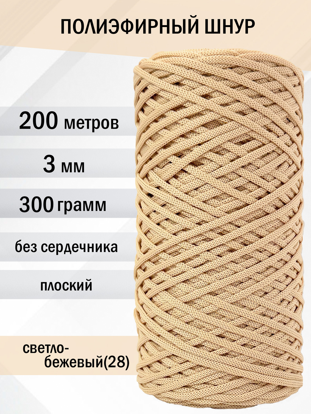 пэш-3-200-светло-бежевый(28)