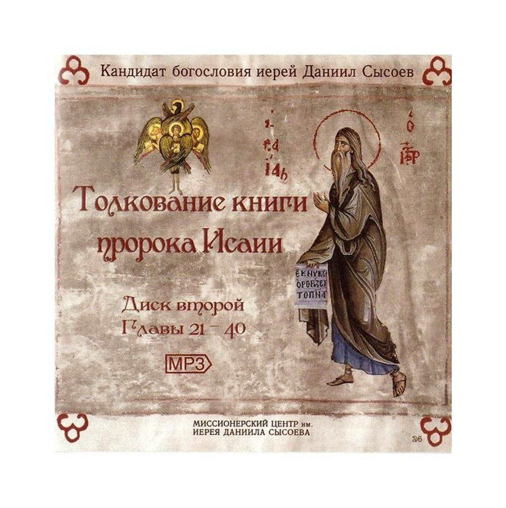 МР3-Толкование книги пророка Исаии. Даниил Сысоев (главы 21-40)
