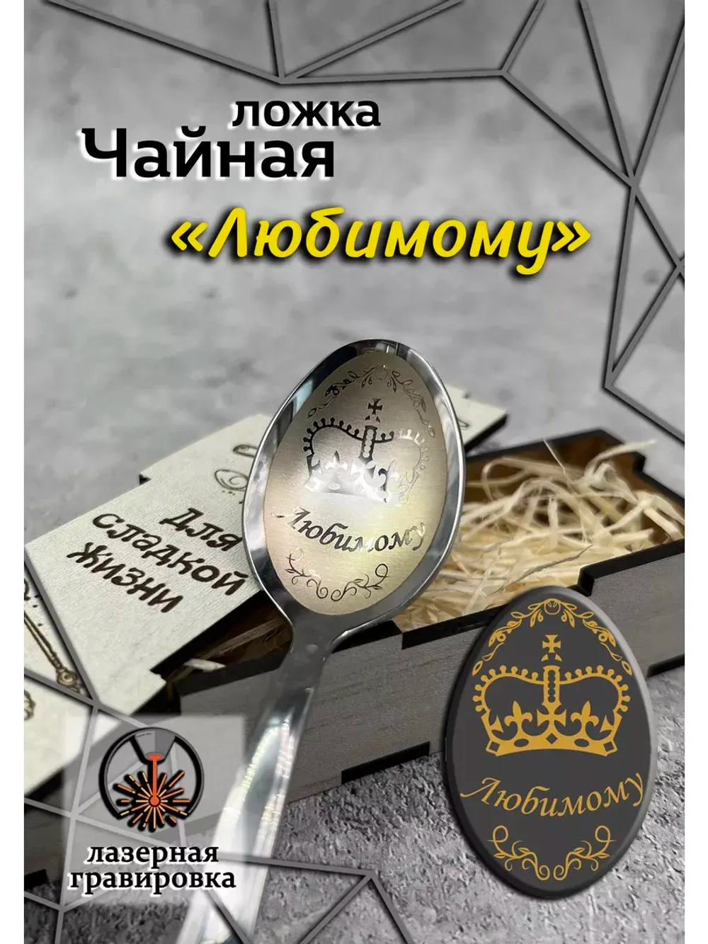 Чайная ложка Любимому